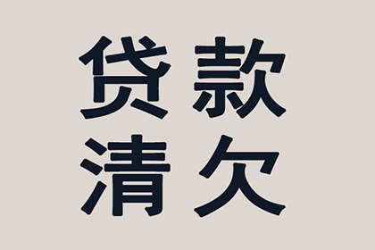 桓台催帐公司